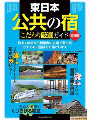cover image of 東日本 「公共の宿」 改訂版 こだわり厳選ガイド